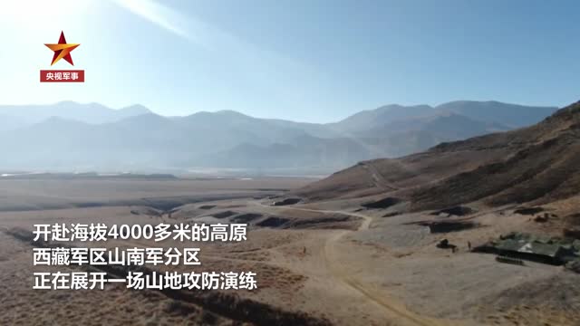 西藏高原多兵种演练山地进攻