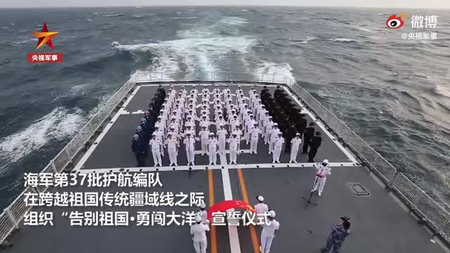 第37批护航编队告别祖国驶向亚丁湾
