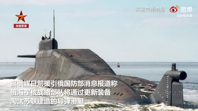 俄海军将淘汰苏联时期老旧潜艇