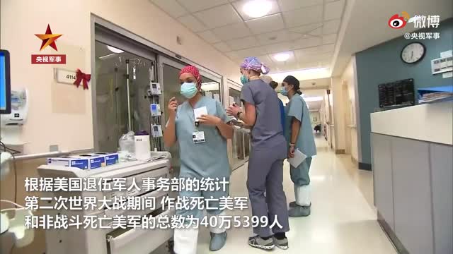美国新冠死亡数超美军二战死亡总数