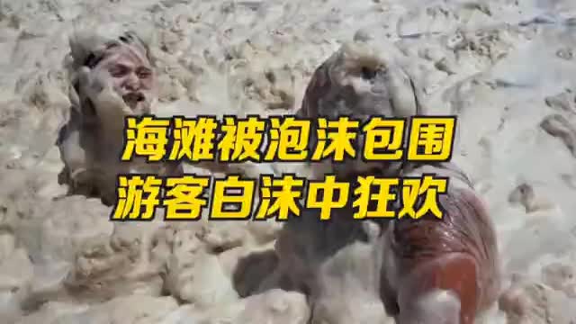 阿根廷海滩被泡沫包围，游客白沫中尽情狂欢