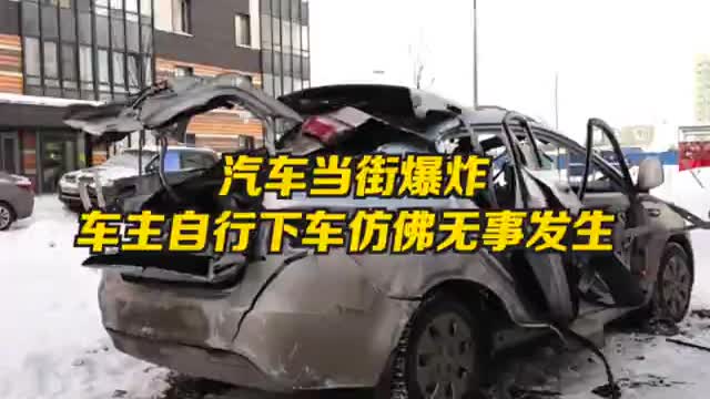 俄罗斯汽车当街爆炸车主淡定下车
