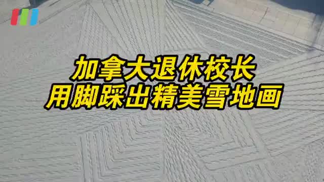 真·脚艺人～加拿大退休校长用脚踩出绝美雪地画