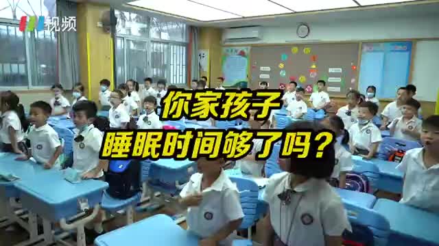 深圳中小学生睡眠时间8小时