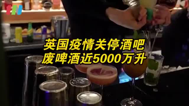 英国封锁期浪费的啤酒可填满近50万间浴室