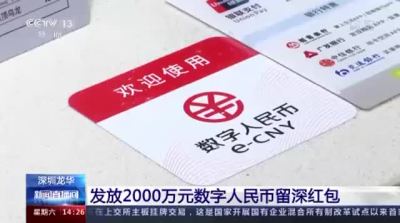 鼓励更多人就地过年 深圳龙华区发放2000万元数字人民币红包