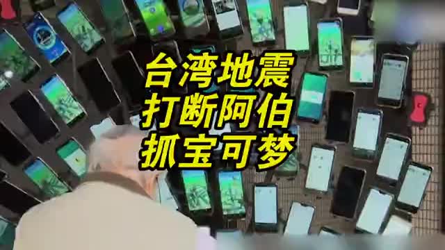 台湾地震警报打断阿伯72台手机抓宝可梦