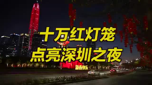 十万红灯笼点亮深圳