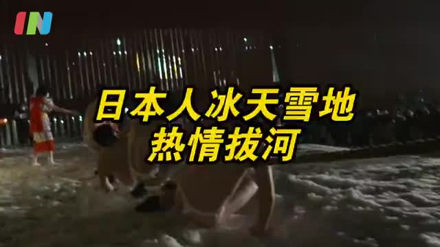 燃烧热情吧！日本人雪地拔河庆祝传统节日 