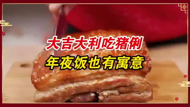 大吉大利吃猪俐 广东人的年夜饭有多讲究 