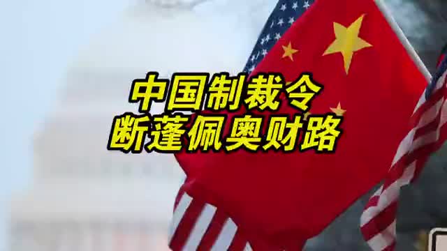 中国制裁令断了蓬佩奥等美政客财路