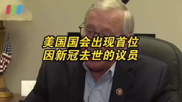 美国国会出现首位因新冠死亡的议员