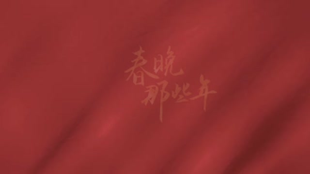 经典回忆！38年春晚片头大赏 哪个戳中了你的审美？