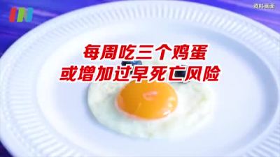 每周吃三个鸡蛋或增加过早死亡风险 