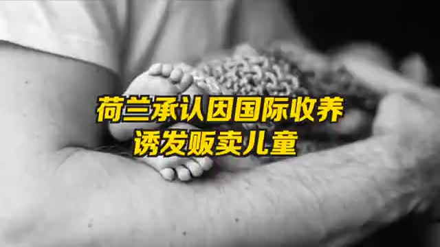 荷兰承认国际收养诱发人口买卖 荷兰停止国际收养 