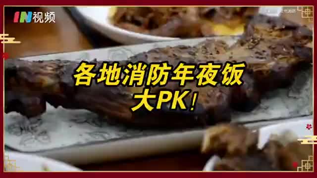 各地消防年夜饭大接龙 瞧瞧“蓝朋友”们的年夜饭 