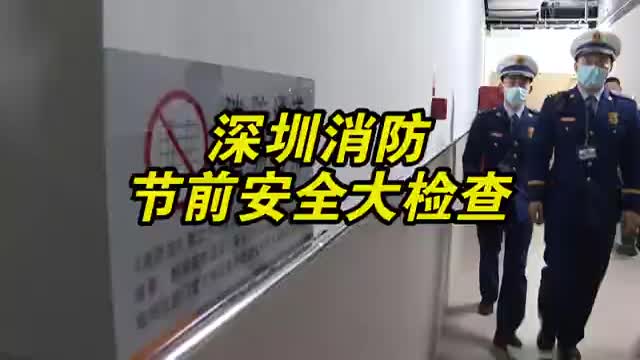 深圳消防集中节前大检查 