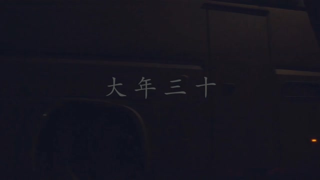 新年到了 有一种年味儿叫“坚守”