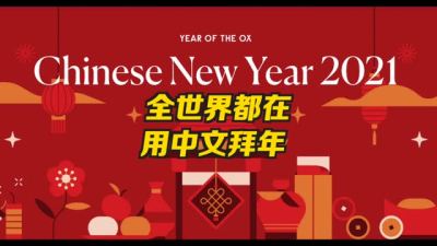 全世界都在说中国话 外国各界名人用中文庆贺春节