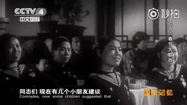珍贵画面！1956年的春晚什么样