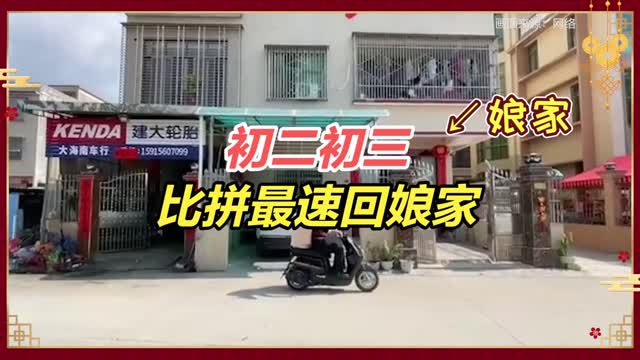 过年一秒就到家，网友云比拼最快回娘家