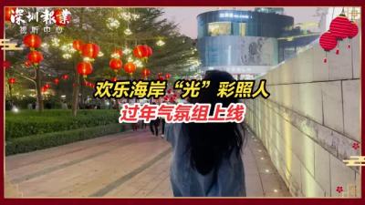 “光”照彩照人，深圳春节夜晚气氛组上线