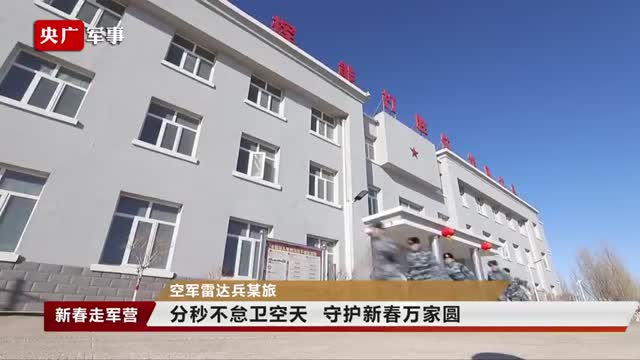 分秒不怠卫空天 ，守护新春万家圆