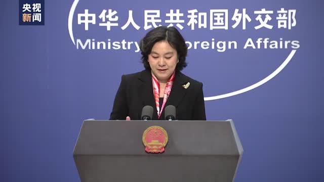 华春莹说英方打压CGTN是赤裸裸的双标：中方反应合情合理