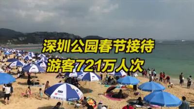 深圳公园春节接待游客721万人次