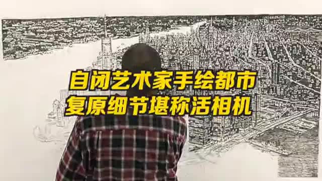 自闭症艺术家手绘大都市，摄影记忆复原细节堪称活相机