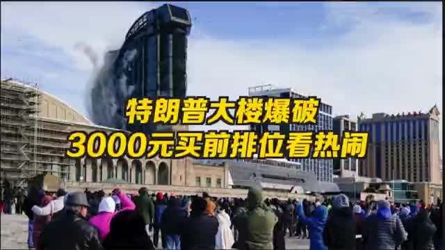 特朗普赌场酒店被爆破，当地人花重金前排看热闹