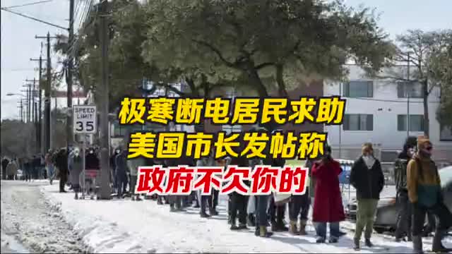 美国市长称政府没义务救助灾民