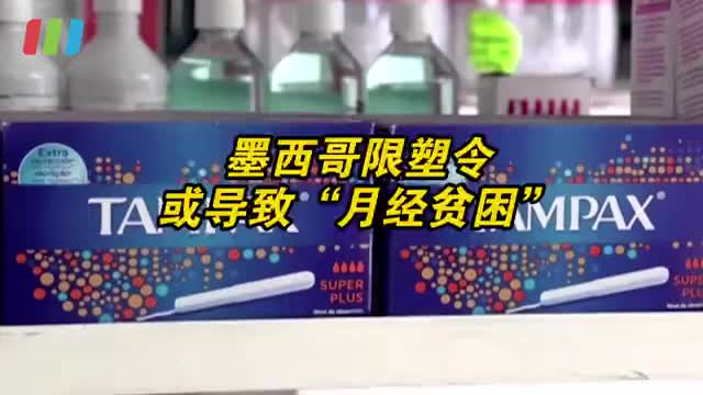 墨西哥限塑令或导致月经贫困 