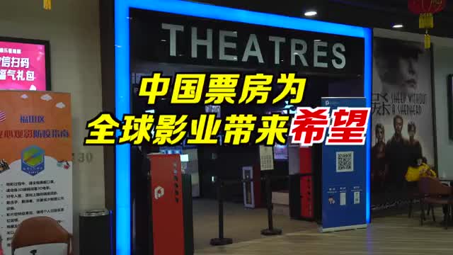 纽约时报：中国票房为全球影业带来希望