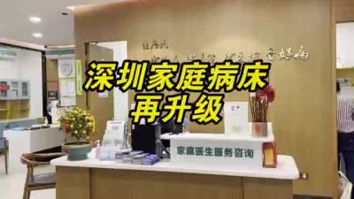 深圳家庭病床再升级 13类人可申请 