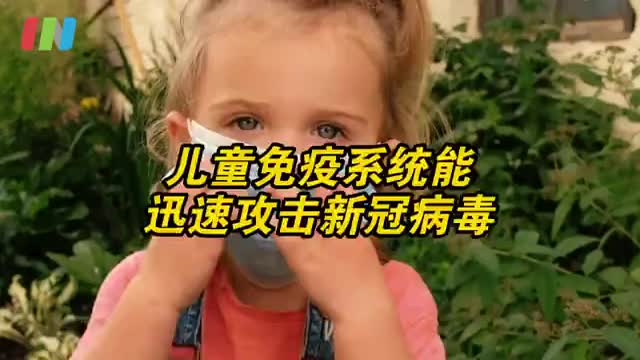 儿童先天免疫系统可迅速攻击新冠病毒