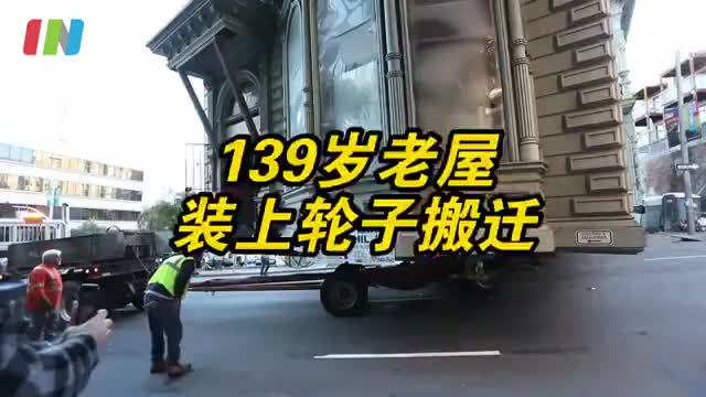 真·移动城堡！139岁老屋放上推车整栋搬迁