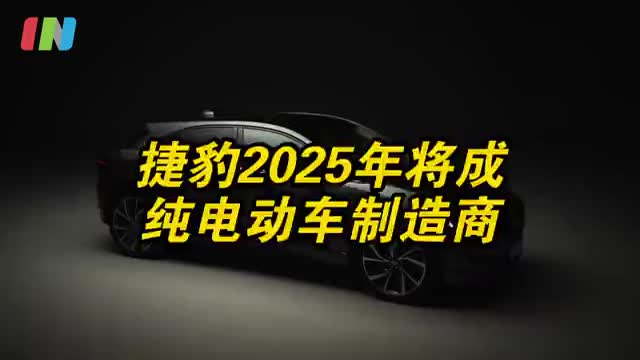 捷豹2025年将成纯电动车制造商 