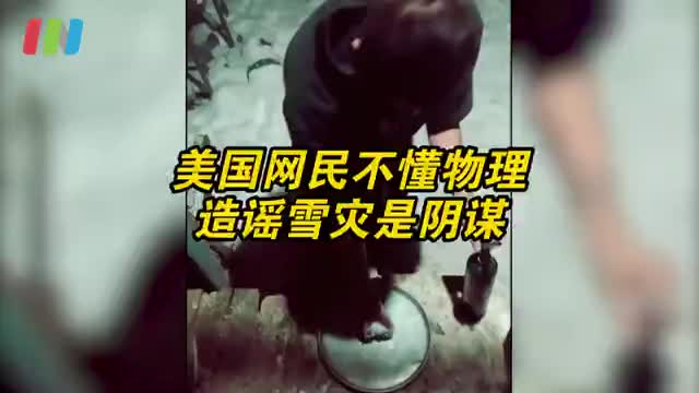 美国网民称得州暴雪是大阴谋 
