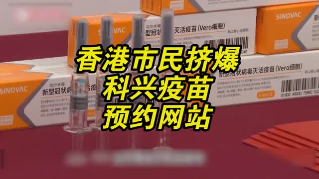 香港市民挤爆科兴疫苗预约网站