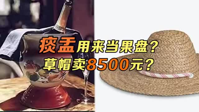 国外奢侈品迷惑大赏：中国双喜牌痰盂装水果  LV纯草草帽售8200元 