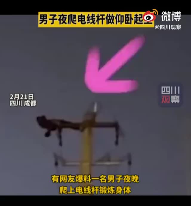 爬电杆做仰卧起坐致上万用户停电，成都一男子被刑拘