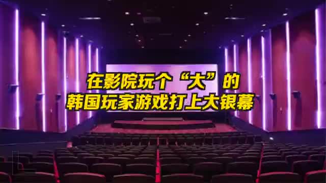 韩国电影院推出大银幕游戏服务
