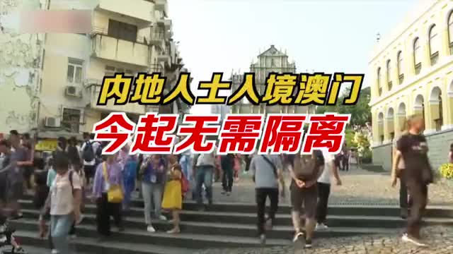 23日起所有内地入境澳门人士无须隔离 
