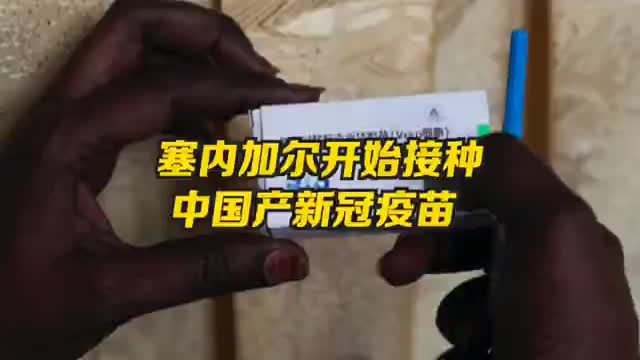 塞内加尔开始打中国产新冠疫苗 卫生部长带头接种 