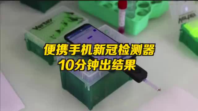 手机测新冠  法国推出10分钟便携检测器 