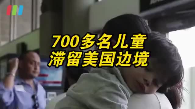 700多名儿童滞留美国边境