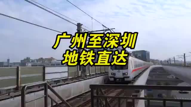 官方首次确认，广深地铁时代即将到来