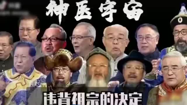 “神医”的台词千篇一律，“违背祖宗的决定”引群嘲