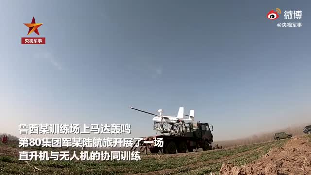 陆航直升机与无人机协同演练